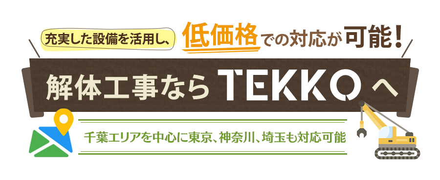 解体工事ならTEKKOへ